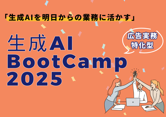 FIX版_生成AIブートキャンプ_2506~