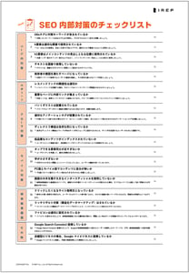 SEO内部対策のチェックリスト