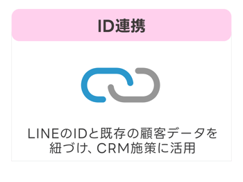 ID連携