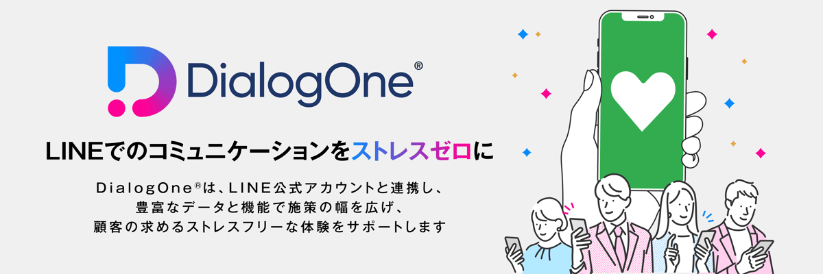 DialogOne® LINEでのコミュニケーションをストレスゼロに