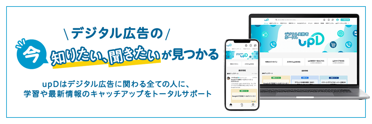 デジタル広告の知りたい、聞きたいが見つかる　upDはデジタル広告に関わる全ての人に、学習や最新情報のキャッチアップをトータルサポート