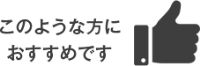 このような方におすすめです