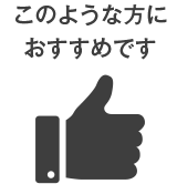 このような方におすすめです